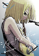 シューゲイザーの彼女