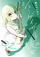 シューゲイザーの彼女(2)