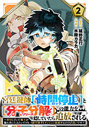 宮廷鍵師、【時間停止（ロック）】と【分子分解（リリース）】の能力を隠していたら追放される～封印していた魔王が暴れ出したみたいだけど、S級冒険者とダンジョン制覇するのでもう遅いです～(2)