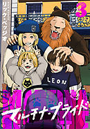 マルチナ・プライド(3)