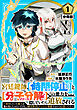 宮廷鍵師、【時間停止（ロック）】と【分子分解（リリース）】の能力を隠していたら追放される～封印していた魔王が暴れ出したみたいだけど、S級冒険者とダンジョン制覇するのでもう遅いです～【分冊版】1