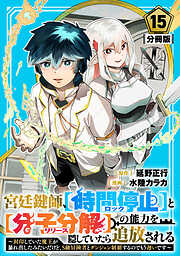 宮廷鍵師、【時間停止（ロック）】と【分子分解（リリース）】の能力を隠していたら追放される～封印していた魔王が暴れ出したみたいだけど、S級冒険者とダンジョン制覇するのでもう遅いです～【分冊版】