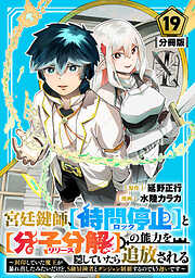 宮廷鍵師、【時間停止（ロック）】と【分子分解（リリース）】の能力を隠していたら追放される～封印していた魔王が暴れ出したみたいだけど、S級冒険者とダンジョン制覇するのでもう遅いです～【分冊版】