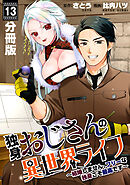 独身おじさんの異世界ライフ～結婚しません、フリーな独身こそ最高です～【分冊版】13