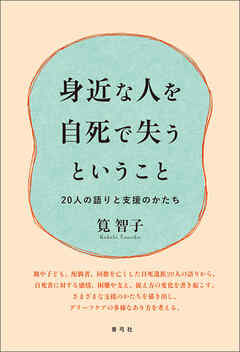 身近な人を自死で失うということ　20人の語りと支援のかたち