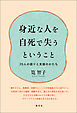 身近な人を自死で失うということ　20人の語りと支援のかたち