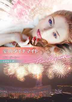 愛のダイナマイト【ハーレクイン文庫版】