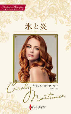 氷と炎【ハーレクイン・マスターピース版】