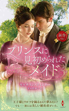 プリンスに見初められたメイド