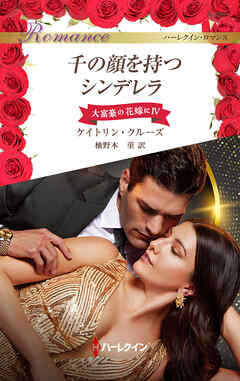 千の顔を持つシンデレラ