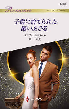 子爵に捨てられた醜いあひる