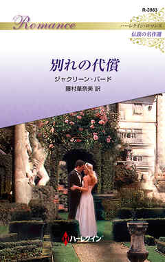 別れの代償【ハーレクイン・ロマンス版】