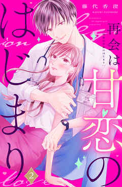 再会は甘恋のはじまり　分冊版