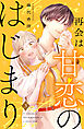 再会は甘恋のはじまり　分冊版（３）