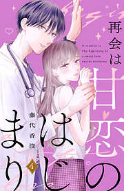 再会は甘恋のはじまり　分冊版