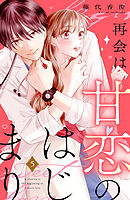 再会は甘恋のはじまり　分冊版（５）