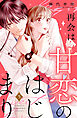 再会は甘恋のはじまり　分冊版（５）