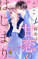 再会は甘恋のはじまり　分冊版（７）