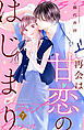 再会は甘恋のはじまり　分冊版（７）