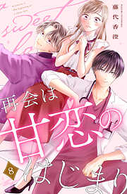 再会は甘恋のはじまり　分冊版