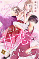 再会は甘恋のはじまり　分冊版（８）