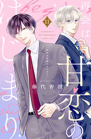 再会は甘恋のはじまり　分冊版