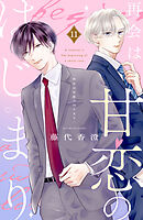 再会は甘恋のはじまり　分冊版（１１）