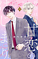 再会は甘恋のはじまり　分冊版（１１）
