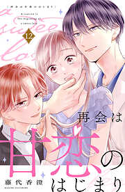 再会は甘恋のはじまり　分冊版