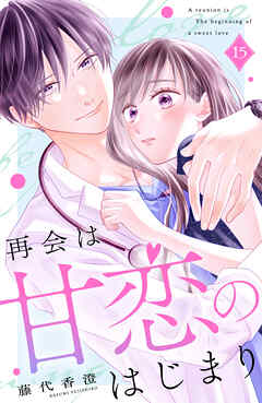 再会は甘恋のはじまり　分冊版