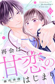 再会は甘恋のはじまり　分冊版