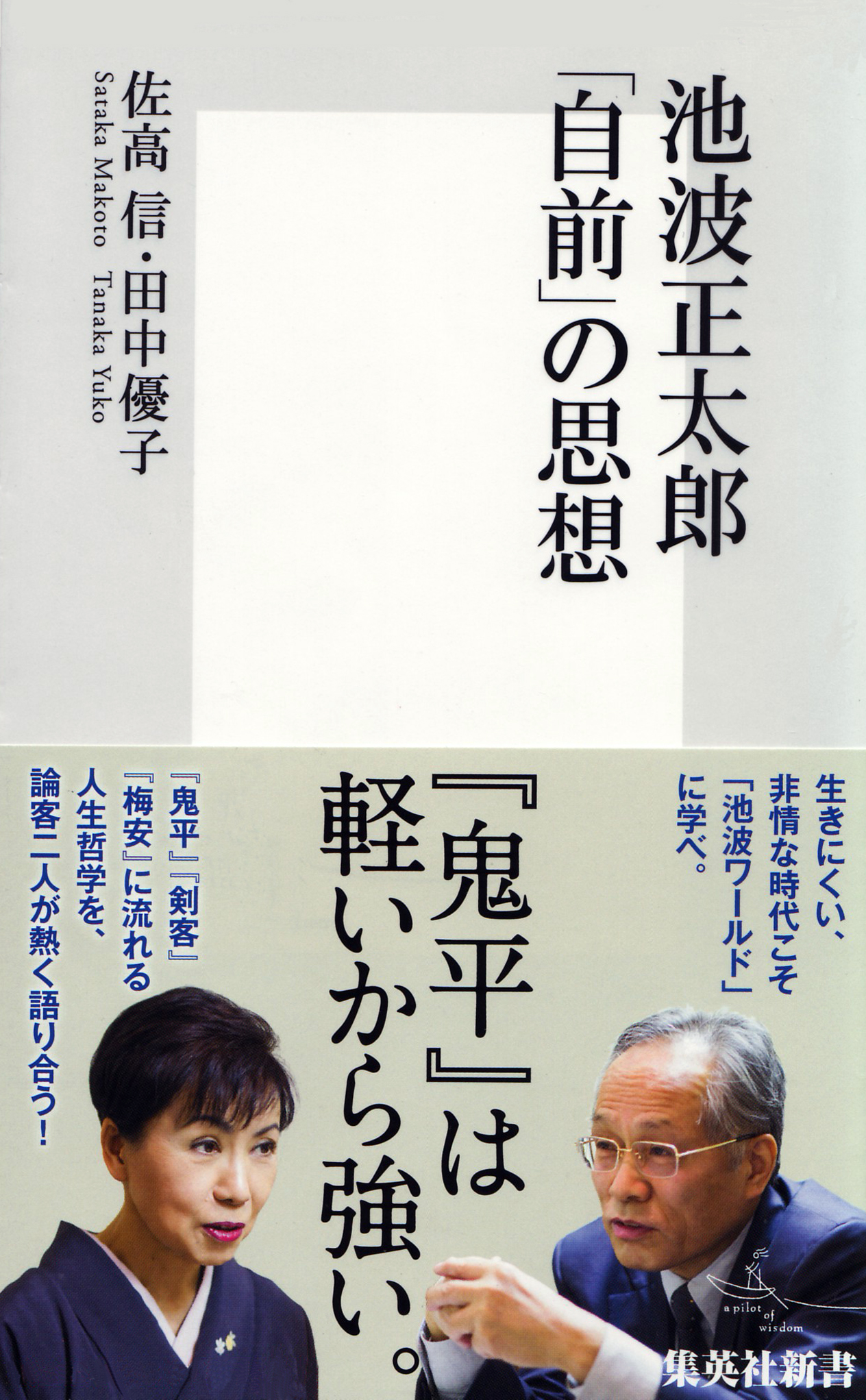 池波正太郎「自前」の思想 - 佐高信/田中優子 - 小説・無料試し読み ...