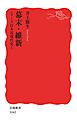 シリーズ日本近現代史 １ 幕末・維新