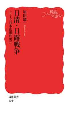 シリーズ日本近現代史 ３ 日清・日露戦争