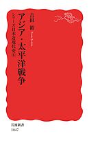 シリーズ日本近現代史 ６ アジア・太平洋戦争