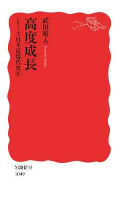 シリーズ日本近現代史 8 高度成長