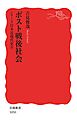 シリーズ日本近現代史 9 ポスト戦後社会
