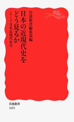 シリーズ日本近現代史 10 日本の近現代史をどう見るか