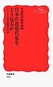 シリーズ日本近現代史 10 日本の近現代史をどう見るか