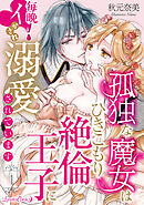 孤独な魔女はひきこもり絶倫王子に毎晩イかされ溺愛されています【分冊版】 1話