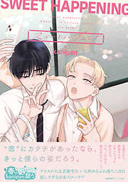 スイートハプニング【ペーパー付】【電子限定ペーパー付】