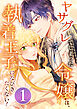 ヤサグレてしまった令嬢は、執着王子になびきたくない！ 第1話