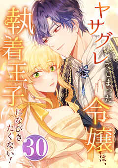 ヤサグレてしまった令嬢は、執着王子になびきたくない！ 第30話