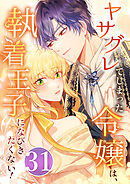 ヤサグレてしまった令嬢は、執着王子になびきたくない！ 第31話