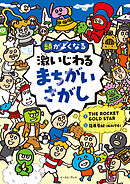 頭がよくなる　激いじわるまちがいさがし