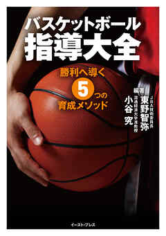 バスケットボール指導大全　勝利へ導く5つの育成メソッド