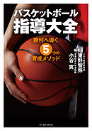 バスケットボール指導大全　勝利へ導く5つの育成メソッド
