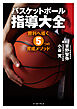 バスケットボール指導大全　勝利へ導く5つの育成メソッド