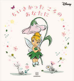 ディズニー　ちいさかった　ころの　あなたに
