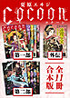 Ｃｏｃｏｏｎ第一部＋外伝＋第二部　全１１冊合本版